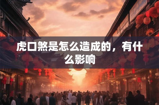 虎口煞是怎么造成的，有什么影响