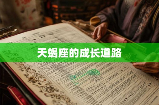 天蝎座的成长道路 天蝎座的成长道路