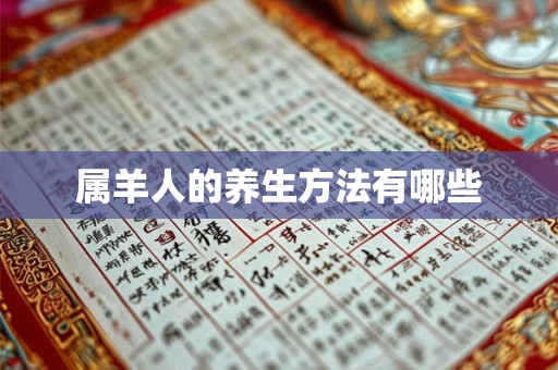 属羊人的养生方法有哪些