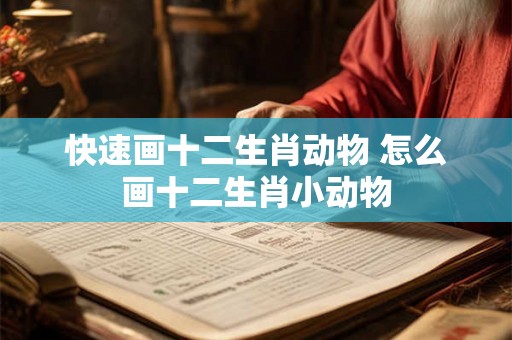 快速画十二生肖动物 怎么画十二生肖小动物
