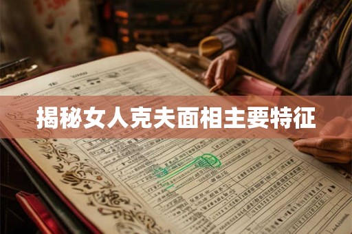 揭秘女人克夫面相主要特征