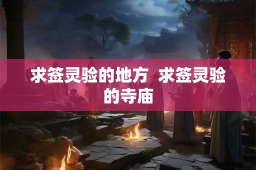 求签灵验的地方 求签灵验的寺庙 求签灵验的地方 求签灵验的寺庙