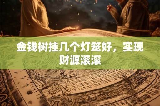 金钱树挂几个灯笼好，实现财源滚滚