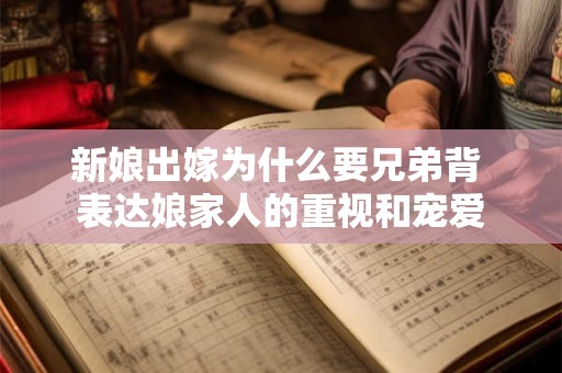 新娘出嫁为什么要兄弟背 表达娘家人的重视和宠爱