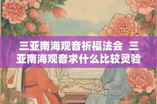 三亚南海观音祈福法会  三亚南海观音求什么比较灵验