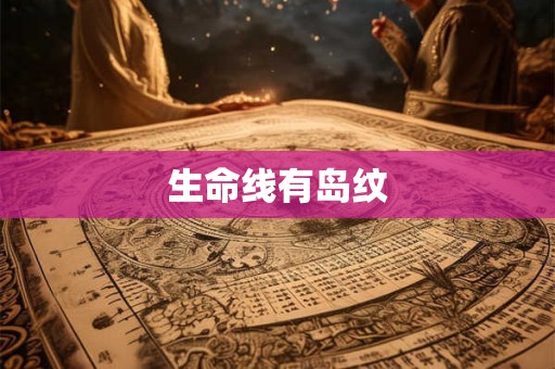 生命线有岛纹