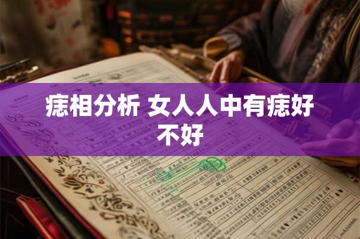 痣相分析 女人人中有痣好不好 痣相分析 女人人中有痣好不好
