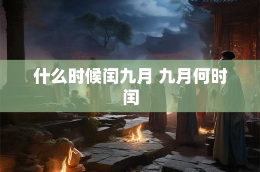 什么时候闰九月 九月何时闰