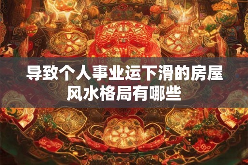导致个人事业运下滑的房屋风水格局有哪些