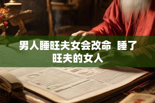 男人睡旺夫女会改命  睡了旺夫的女人