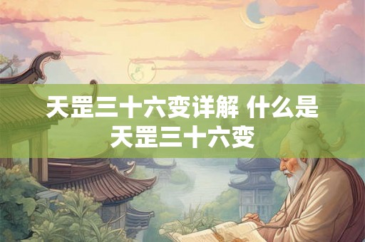 天罡三十六变详解 什么是天罡三十六变