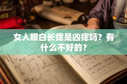 女人眼白长痣是凶痣吗？有什么不好的？