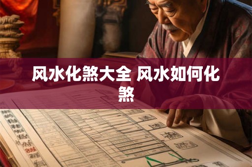 风水化煞大全 风水如何化煞