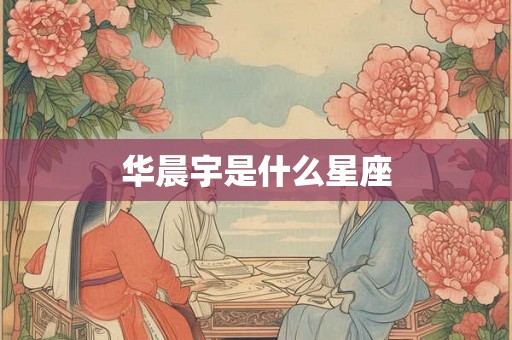 华晨宇是什么星座