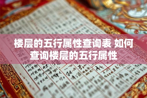 楼层的五行属性查询表 如何查询楼层的五行属性