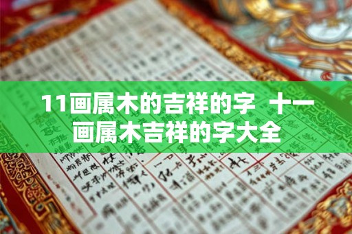 11画属木的吉祥的字  十一画属木吉祥的字大全