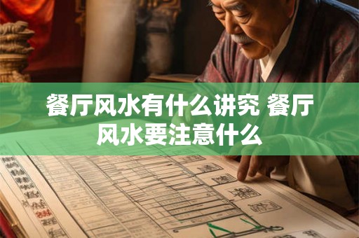 餐厅风水有什么讲究 餐厅风水要注意什么