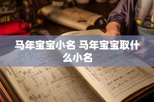 马年宝宝小名 马年宝宝取什么小名