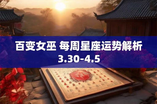 百变女巫 每周星座运势解析3.30-4.5