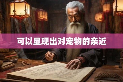 可以显现出对宠物的亲近