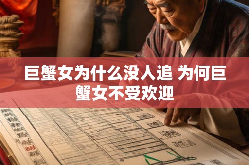 巨蟹女为什么没人追 为何巨蟹女不受欢迎