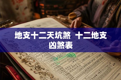 地支十二天坑煞  十二地支凶煞表