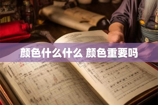 颜色什么什么 颜色重要吗