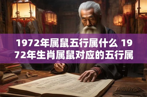 1972年属鼠五行属什么 1972年生肖属鼠对应的五行属于哪个