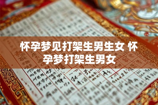 怀孕梦见打架生男生女 怀孕梦打架生男女