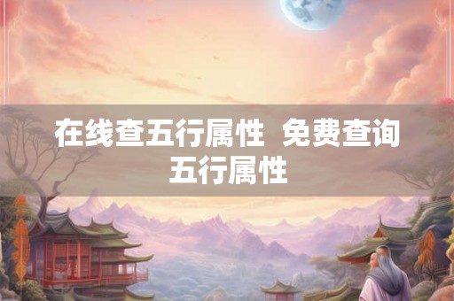 在线查五行属性  免费查询五行属性