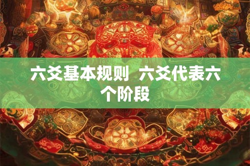 六爻基本规则  六爻代表六个阶段