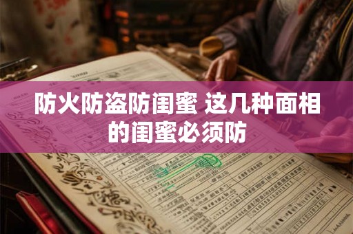防火防盗防闺蜜 这几种面相的闺蜜必须防