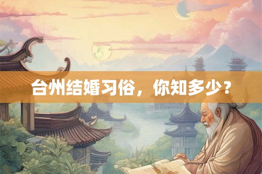 台州结婚习俗，你知多少？