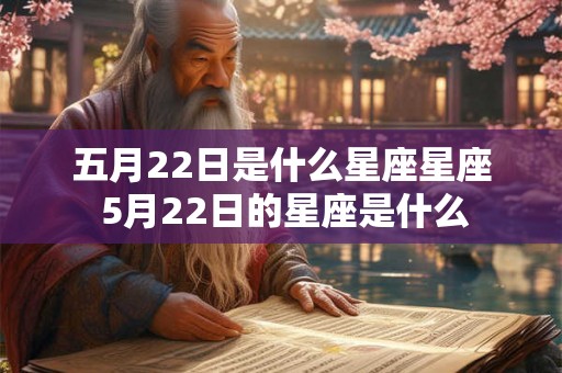 五月22日是什么星座星座 5月22日的星座是什么
