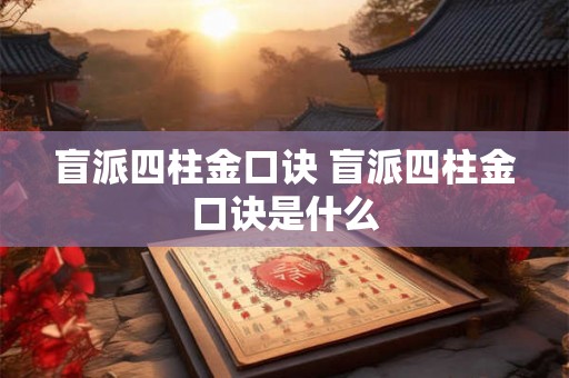 盲派四柱金口诀 盲派四柱金口诀是什么