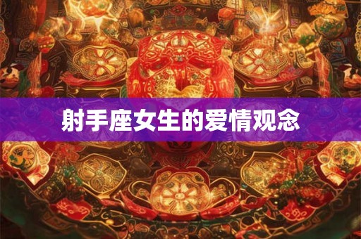 射手座女生的爱情观念