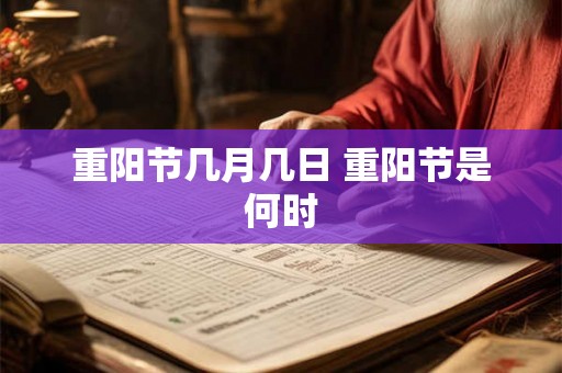 重阳节几月几日 重阳节是何时
