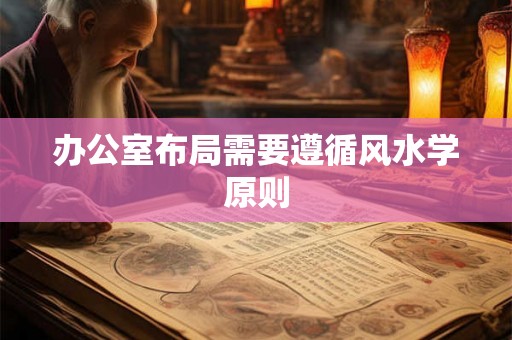 办公室布局需要遵循风水学原则