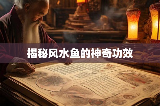 揭秘风水鱼的神奇功效