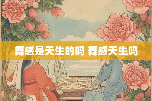 舞感是天生的吗 舞感天生吗