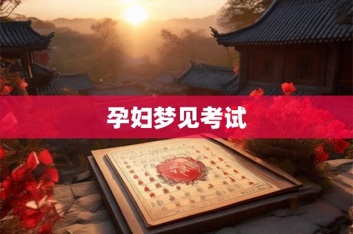 孕妇梦见考试 孕妇梦见考试