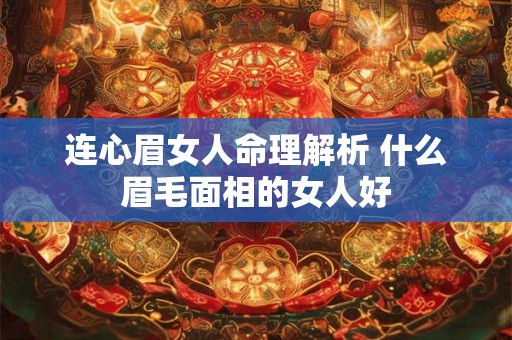 连心眉女人命理解析 什么眉毛面相的女人好