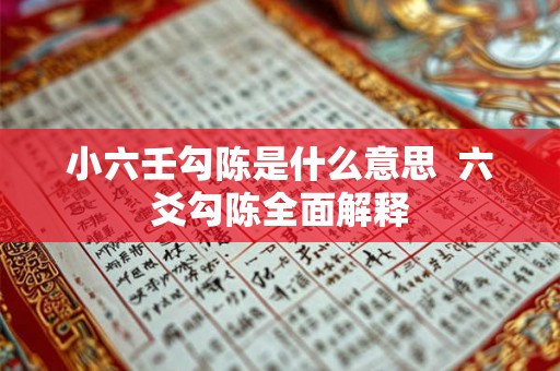 小六壬勾陈是什么意思  六爻勾陈全面解释