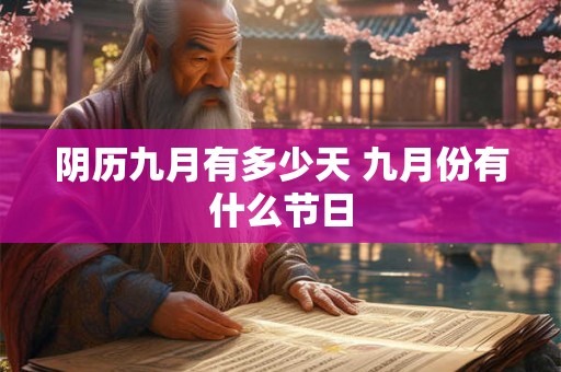 阴历九月有多少天 九月份有什么节日