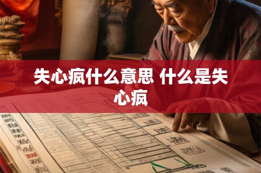 失心疯什么意思 什么是失心疯 失心疯什么意思 什么是失心疯