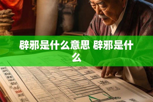 辟邪是什么意思 辟邪是什么