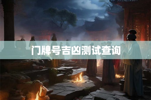门牌号吉凶测试查询