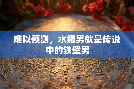 难以预测，水瓶男就是传说中的铁壁男