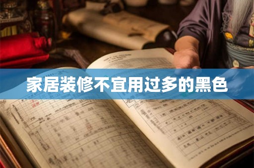 家居装修不宜用过多的黑色 家居装修不宜用过多的黑色