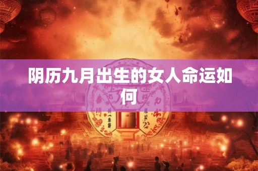 阴历九月出生的女人命运如何